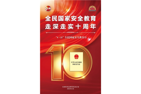 全民國(guó)家安全教育日，走深走實(shí)十周年