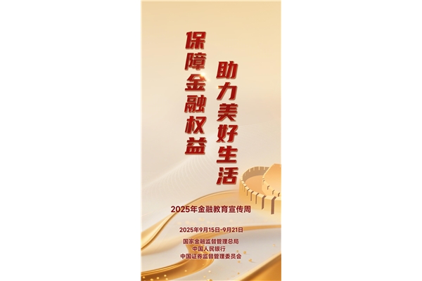 2025年金融教育宣傳周
